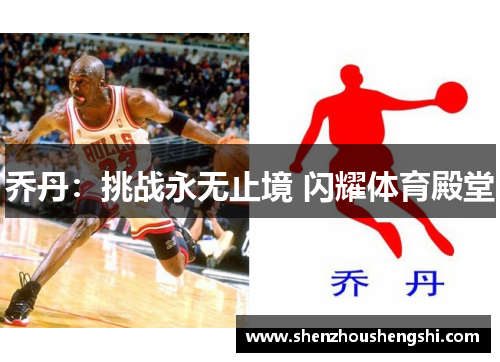 乔丹：挑战永无止境 闪耀体育殿堂