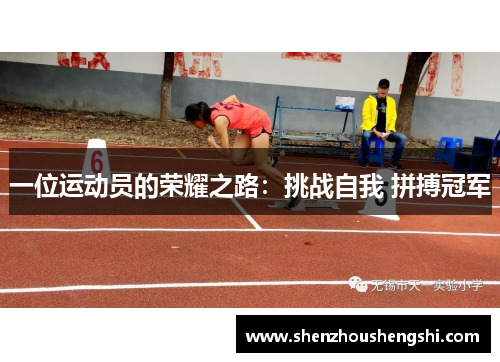 一位运动员的荣耀之路：挑战自我 拼搏冠军