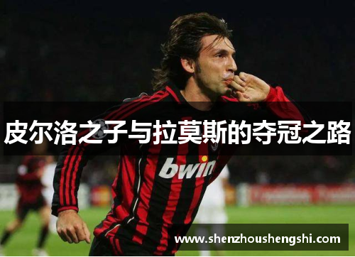 皮尔洛之子与拉莫斯的夺冠之路