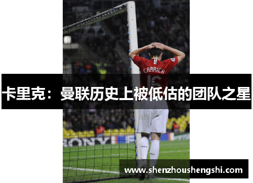 卡里克：曼联历史上被低估的团队之星