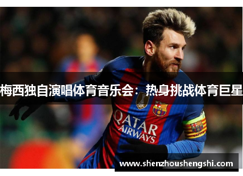梅西独自演唱体育音乐会：热身挑战体育巨星