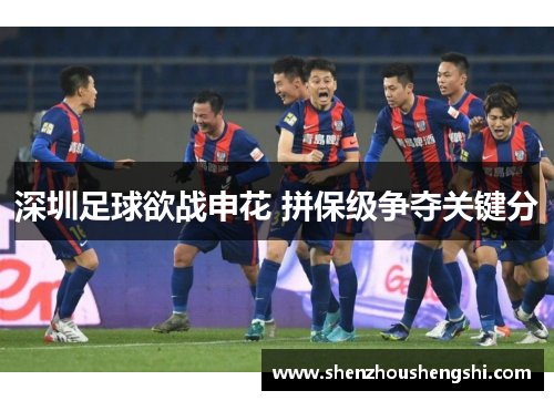 深圳足球欲战申花 拼保级争夺关键分